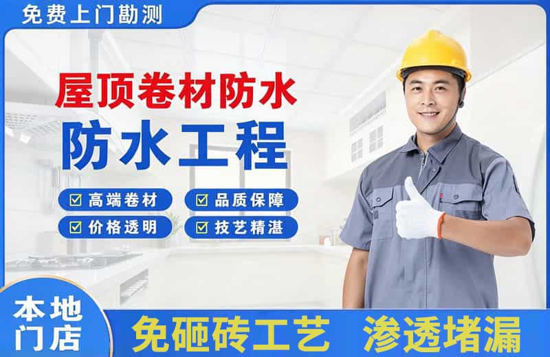 大庆屋顶卷材防水